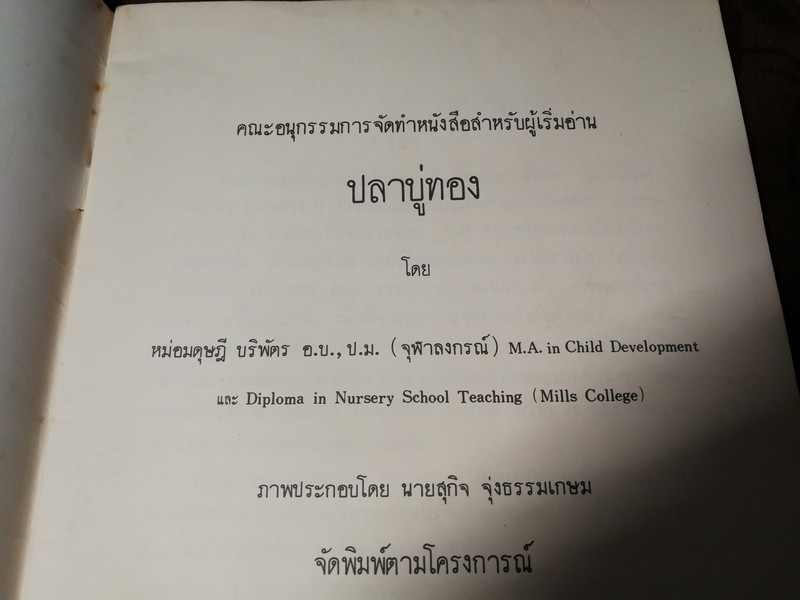 ปลาบู่ทอง โดย หม่อมดุษฎี บริพัตร ปี 2504