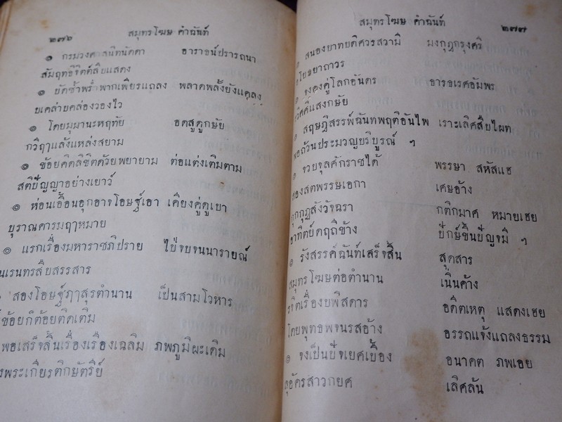 สมุทรโฆษ คำฉันท์ ปกเเข็ง พิมพ์ที่โรงพิมพ์ศรีหงส์ ปกเเข็ง ปี 2472