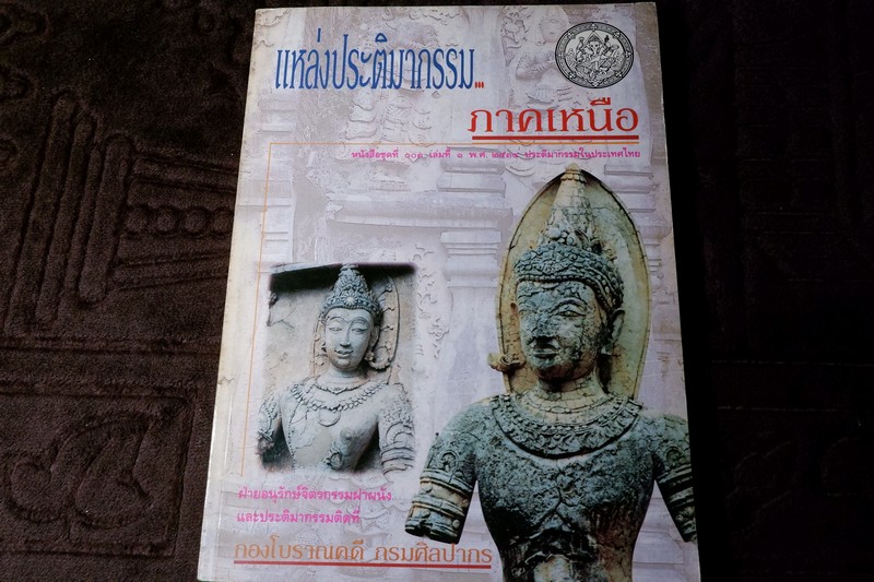 เเหล่งประติมากรรมภาคเหนือ โดย กรมศิลปากร พิมพ์ 1000 เล่ม ปี 2535