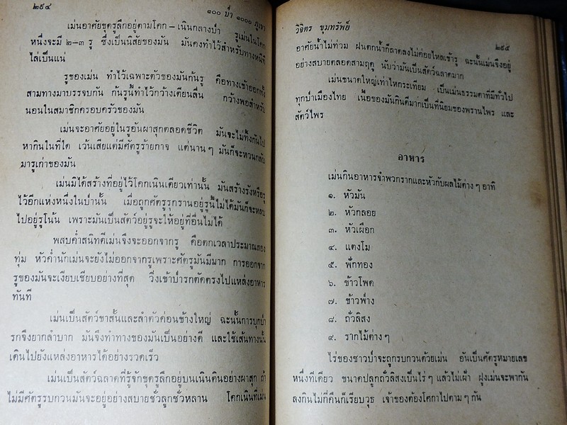100 ป่า 1000 ภูเขา โดย วิจิตร ขุมทรัพย์ ปกแข็ง ปี 2513 (สอบถาม)
