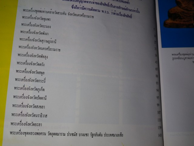 พระเครื่องเมืองทักษิณ โดย เท่ง ตลิ่งงาม หนา 156 หน้า