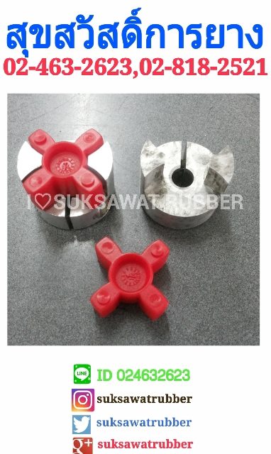 ยางยอย COUPLING