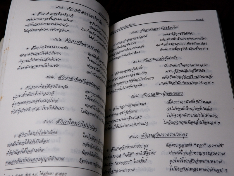 สักวาการเมืองเรื่องตัณหา เทพ สุนทรศารทูล