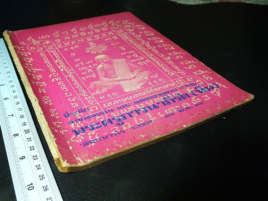ที่ระลึกฉลองหอฉัน เเละ ฉลองอายุครบ 8 รอบ หลวงปู่ทิม อิสริโก วัดละหารไร่ 16 มิ.ย.2518 (สอบถาม)