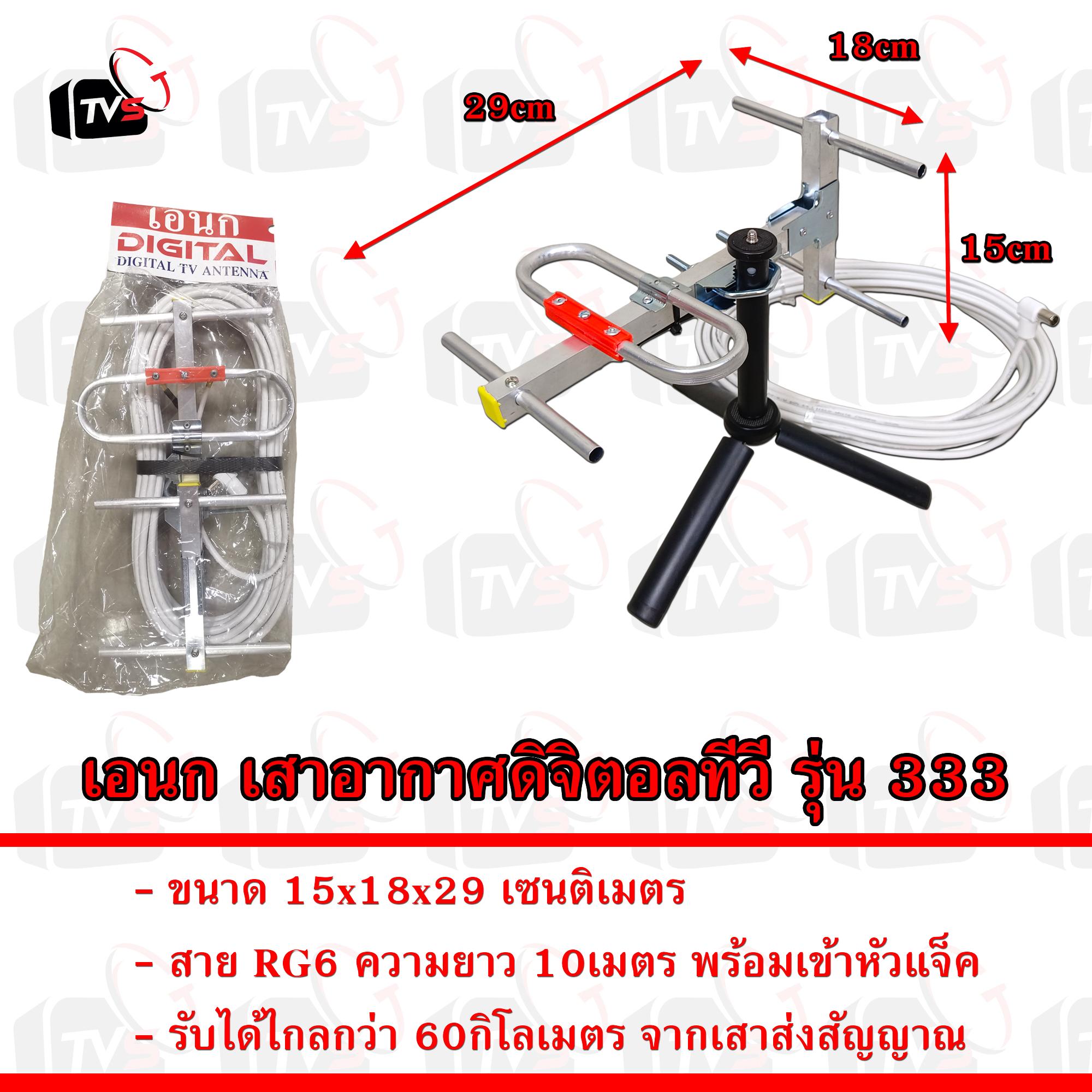 เอนก Digital TV Antenna เสาอากาศ รุ่นไฮเทค รุ่น 333 พร้อมสาย 10เมตร RG6