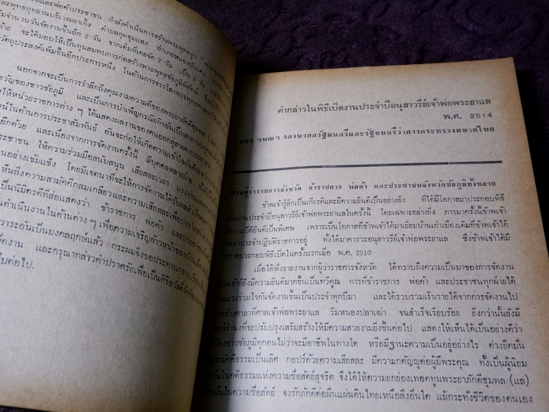 อนุสาวรีย์เจ้าพ่อพระยาเเล พ.ศ.2514