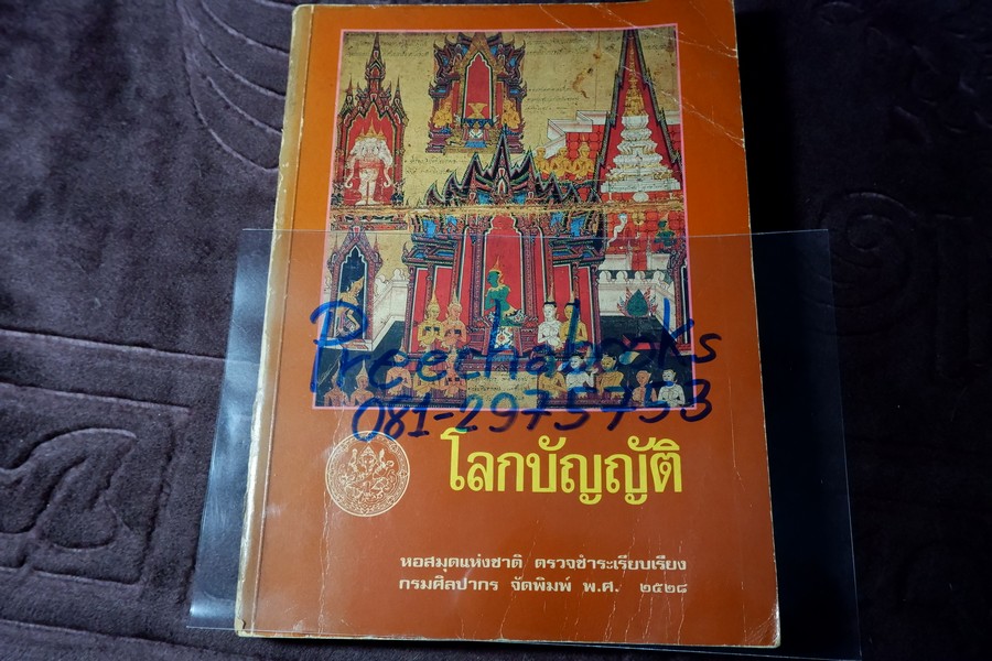 โลกบัญญัติ พระสัทธรรมโฆษเถระ รจนา (ตรวจชำระเรียบเรียงโดย กรมศิลปากร) พิมพ์จำนวน 1000 เล่ม ปี 2528 (สอบถาม)
