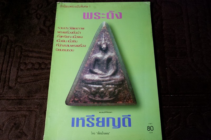 นักนิยมพระฉบับพิเศษ พระดัง เหรียญดี โดย เซียนบ้านดอน