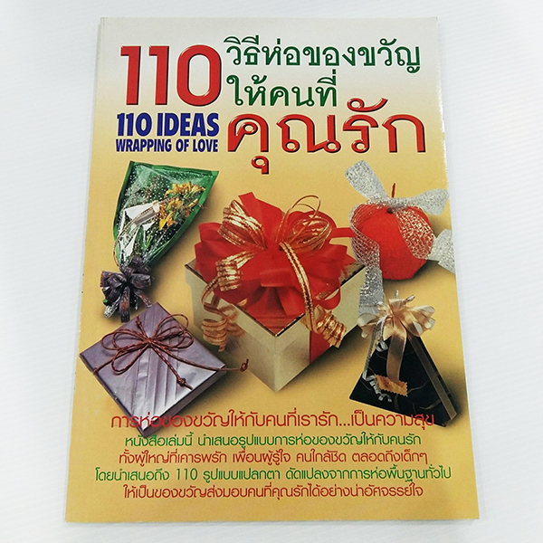 A 002_110 วิธีห่อของขวัญ ให้คนที่คุณรัก