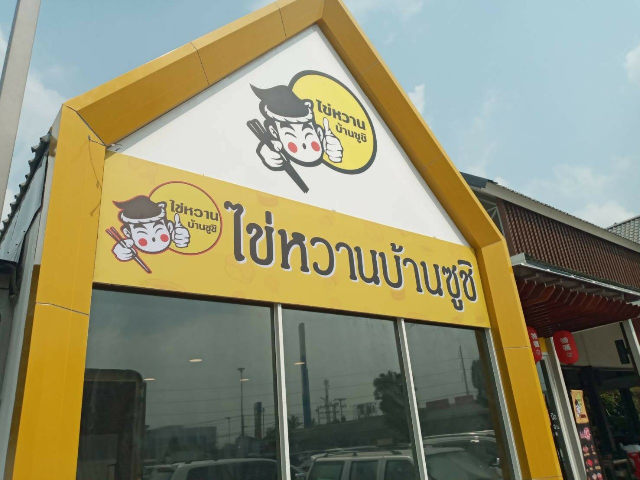 งานป้ายคอมโพสิต ไข่หวานบ้านซูซิ