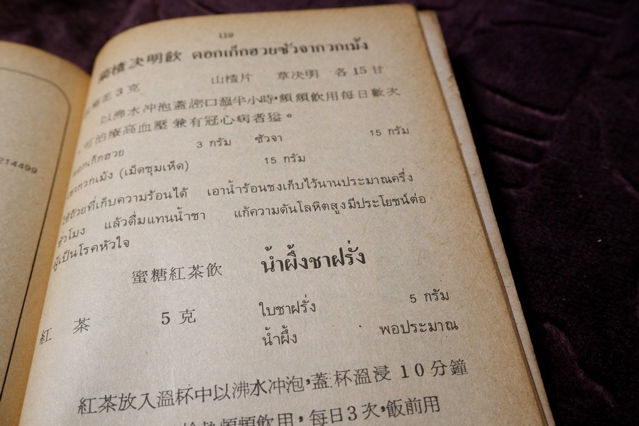 งานนิทรรศการยาจีน (คู่มือ สมุนไพร ตำรายา อาหาร เครื่องดื่ม) โดย เจนกิจ เวชพงศา (เล่มเล็ก)