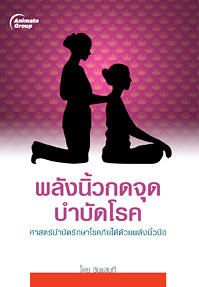 พลังนิ้วกดจุดบำบัดโรค