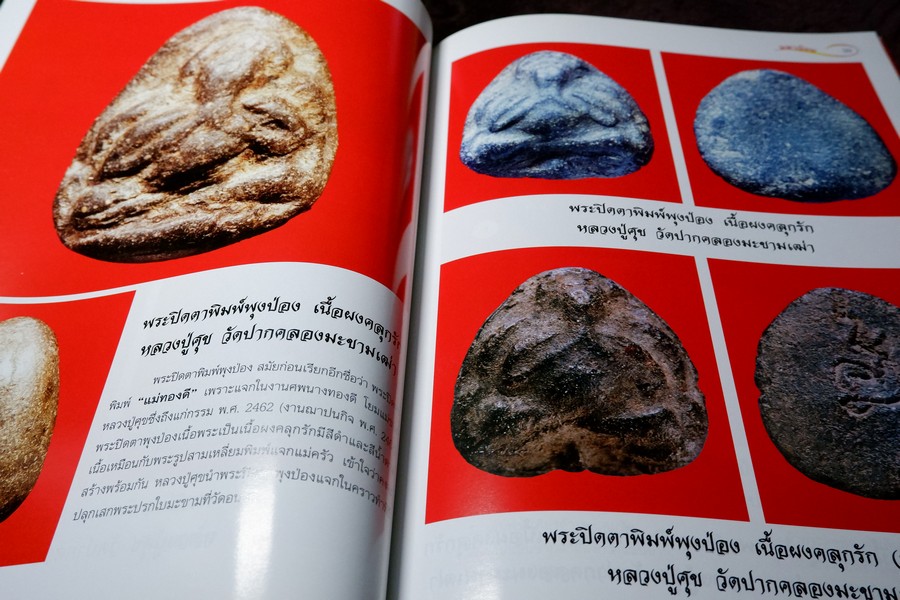 ศึกษาเเละสะสม ฉบับ รวมพระปิดตามหานิยม พิมพ์ 4 สี อาร์ตมันทั้งเล่ม หนา 92 หน้า