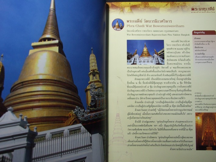 พระธาตุเจดีย์ มรดกล้ำค่าของเมืองไทย โดย ทศพล จังพาณิชย์กุล ปกแข็ง พิมพ์ปี 2546