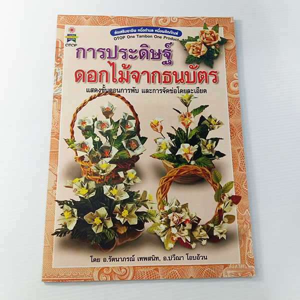 A 194_การประดิษฐ์ ดอกไม้จากธนบัตร