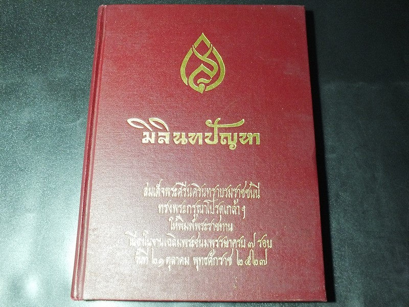 มิลินทปัญหา จัดพิมพ์เนื่องในงานเฉลิมพระชนมพรรษาครบ 7 รอบ ของ สมเด็จพระศรีนครินทราบรมราชชนนี ปกแข็ง ปี 2527