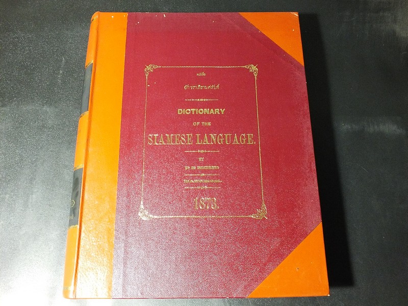 อักขราภิธานศรับท์ ของ หมอบรัดเล พ.ศ.2416 (Dictionary of the Siamese Language by D.B.Bradley) โดย คุรุสภา ปกแข็ง ปี 2514(สอบถาม)