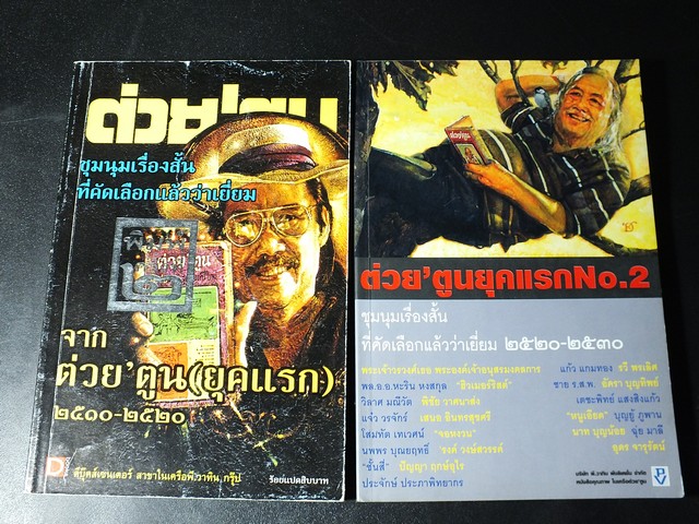 ต่วย'ตูน ยุคเเรก ชุมนุมเรื่องสั้นที่คัดเลือกเเล้วว่าเยี่ยม เล่ม 1 เเละ 2 ปี 2548 / 2450