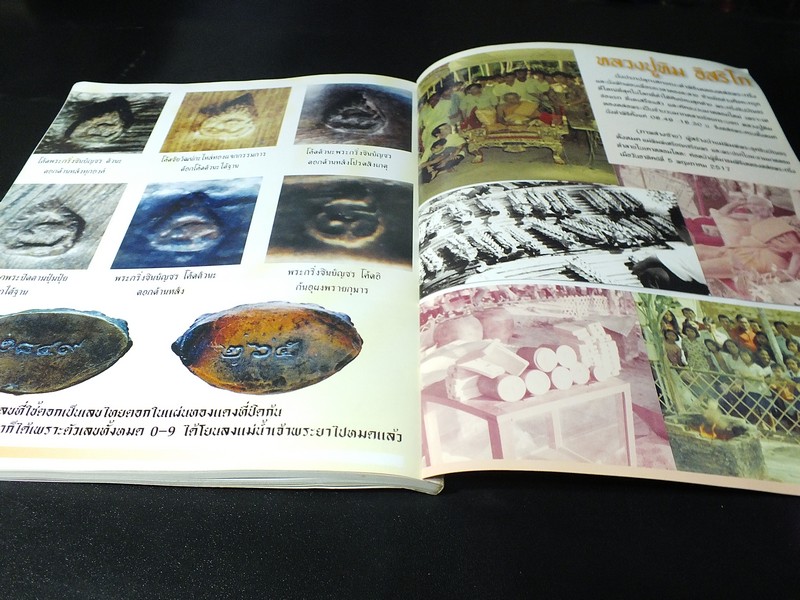 พระกริ่งชินบัญชร หลวงปู่ทิม อิสริโก โดย ชินพร สุขสถิตย์ พิมพ์ปี 2545