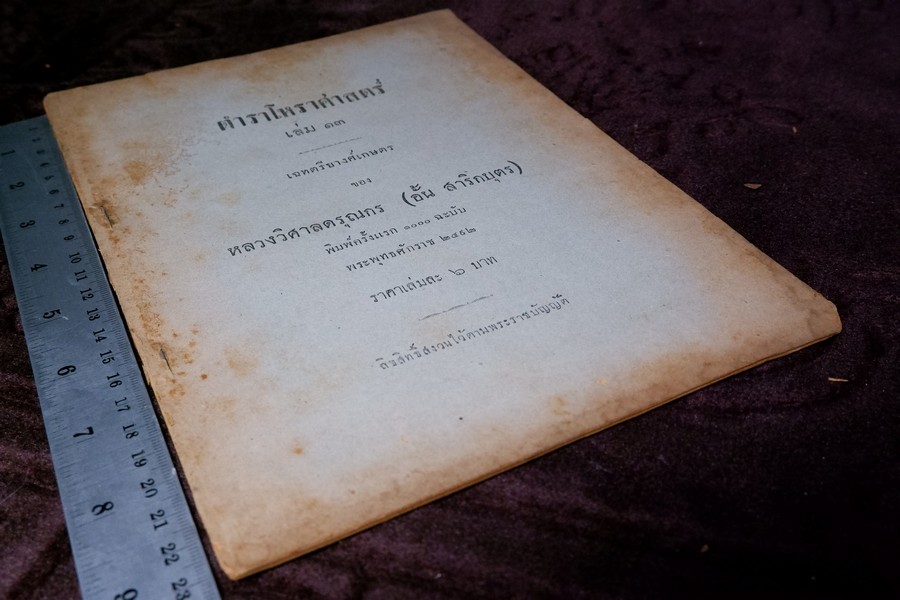ตำราโหราศาสตร์ เล่ม 13 เฉทตรียางศ์เกษตรของ หลวงวิศาลดรุณกร (อั้น สาริกบุตร) ปี 2492