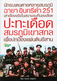 ปะทะเดือดสมรภูมิเขาสกล