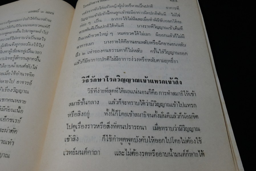 เเพทย์ 3 เเผน ฉบับยอดคน โดย พันเอก ชม สุคันธรัต ปี 2518