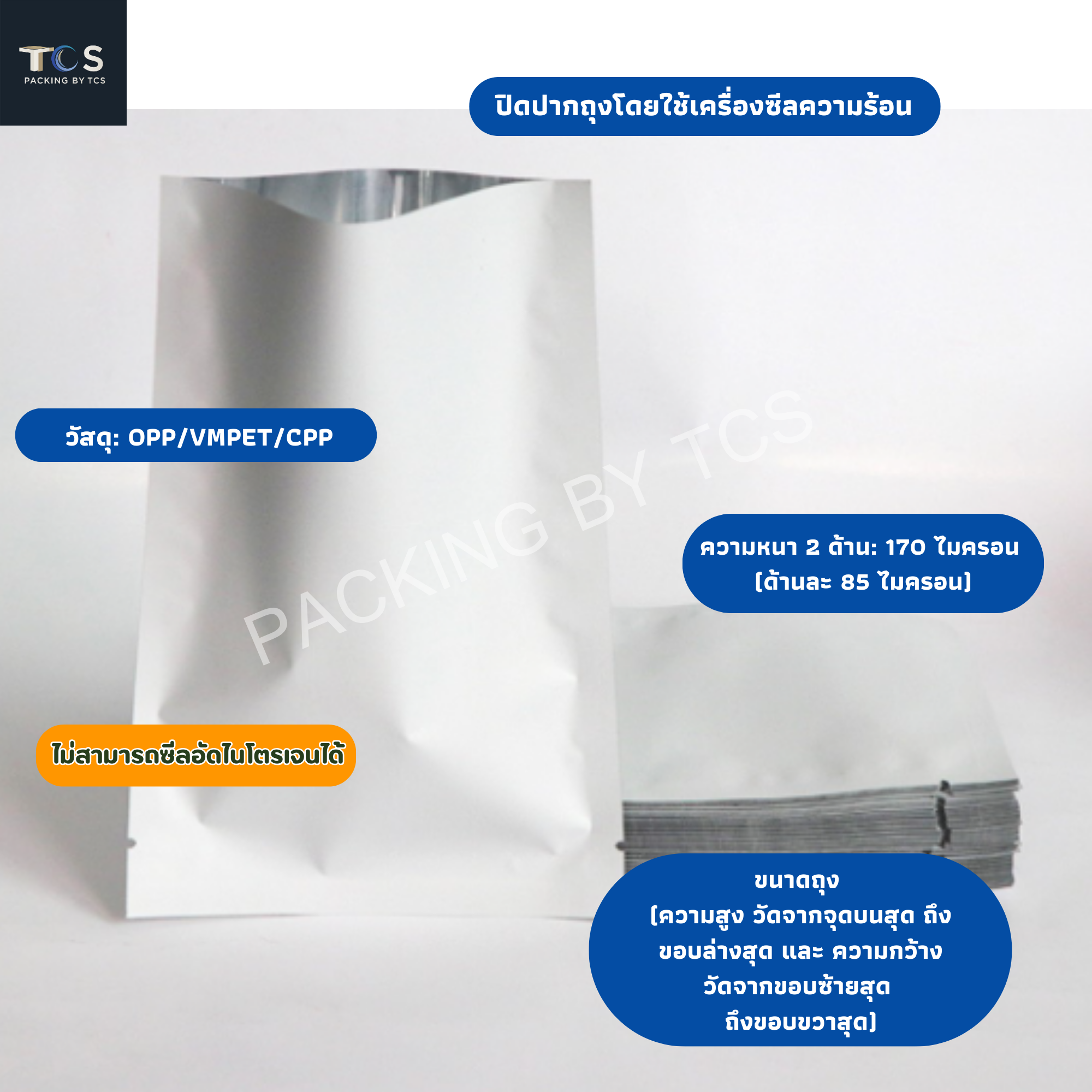 ถุงแบนฟอยล์ขาวเงา ซีล 3 ด้าน (เมทัลไลท์)