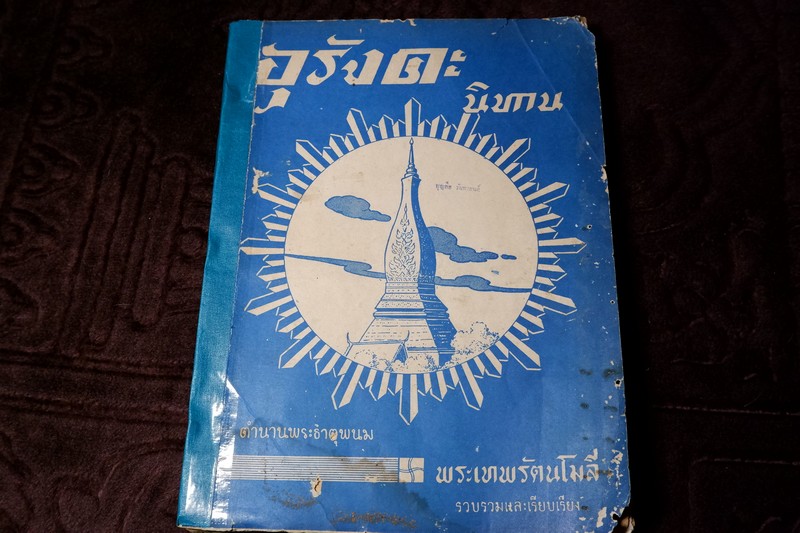 อุรังคะนิทาน ตำนานพระธาตุพนม โดย พระเทะรัตนโมลี ปี 2508