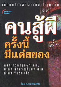 คนสู้ผี ครั้งนี้มีแต่สยอง