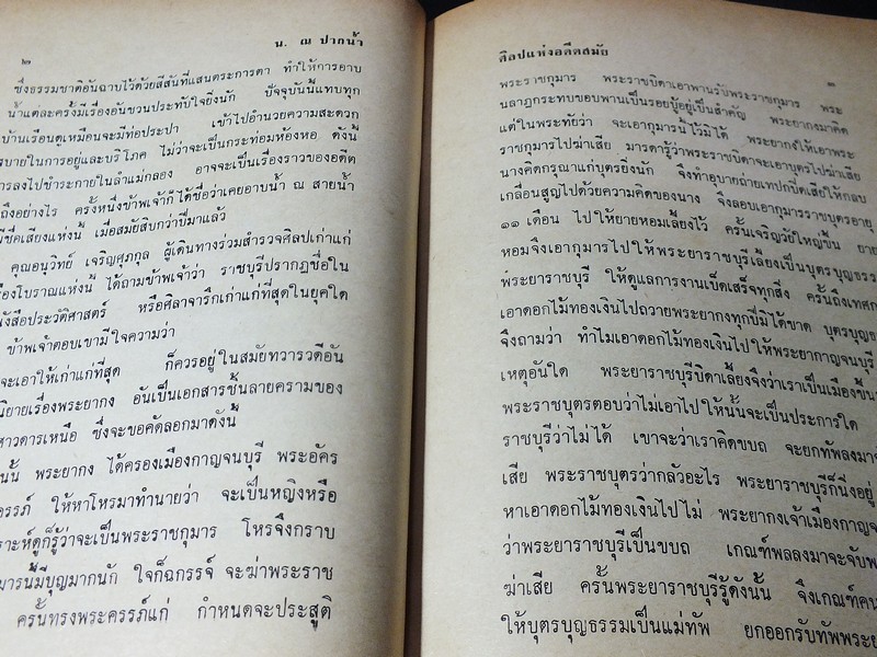 ศิลปเเห่งอดีตสมัย โดย น.ณ ปากน้ำ ปกแข็ง 357 หน้า ปี 2516