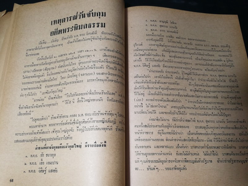 เบื้องหลังคดี พระพิมลธรรม เจ้าอาวาสวัดมหาธาตุ โดย กิตติศักดิ์ ศรีอำไพ เเละ รำพรรณ พุกกะเจียม