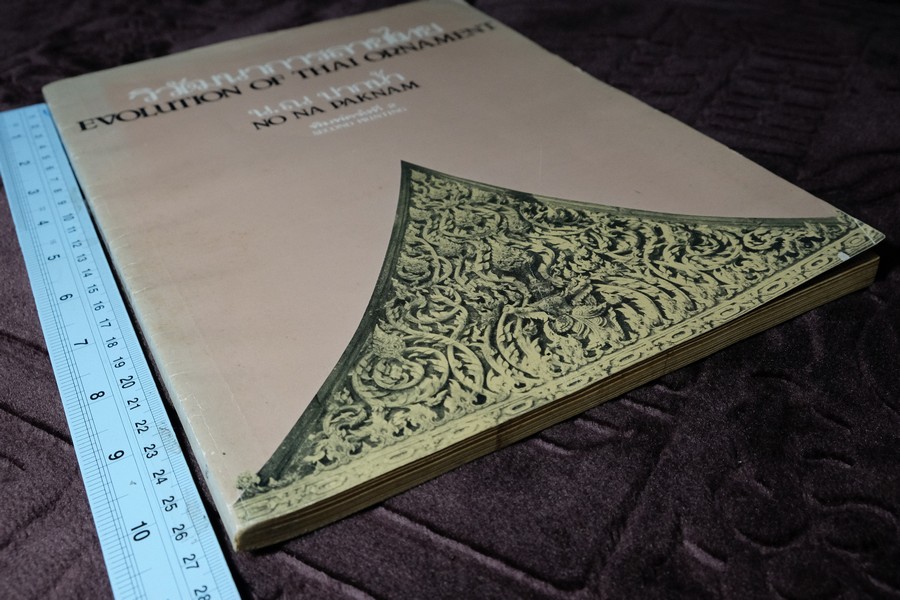 วิวัฒนาการลายไทย โดย น.ณ.ปากน้ำ สนพ.เมืองโบราณ หนา 229 หน้า ปี 2524