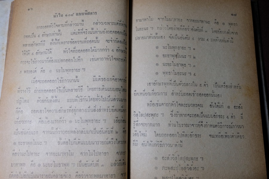 คัมภีร์หัวใจ 108 โดย อ.เทพย์ สาริกบุตร ปกแข็ง ปี 2508