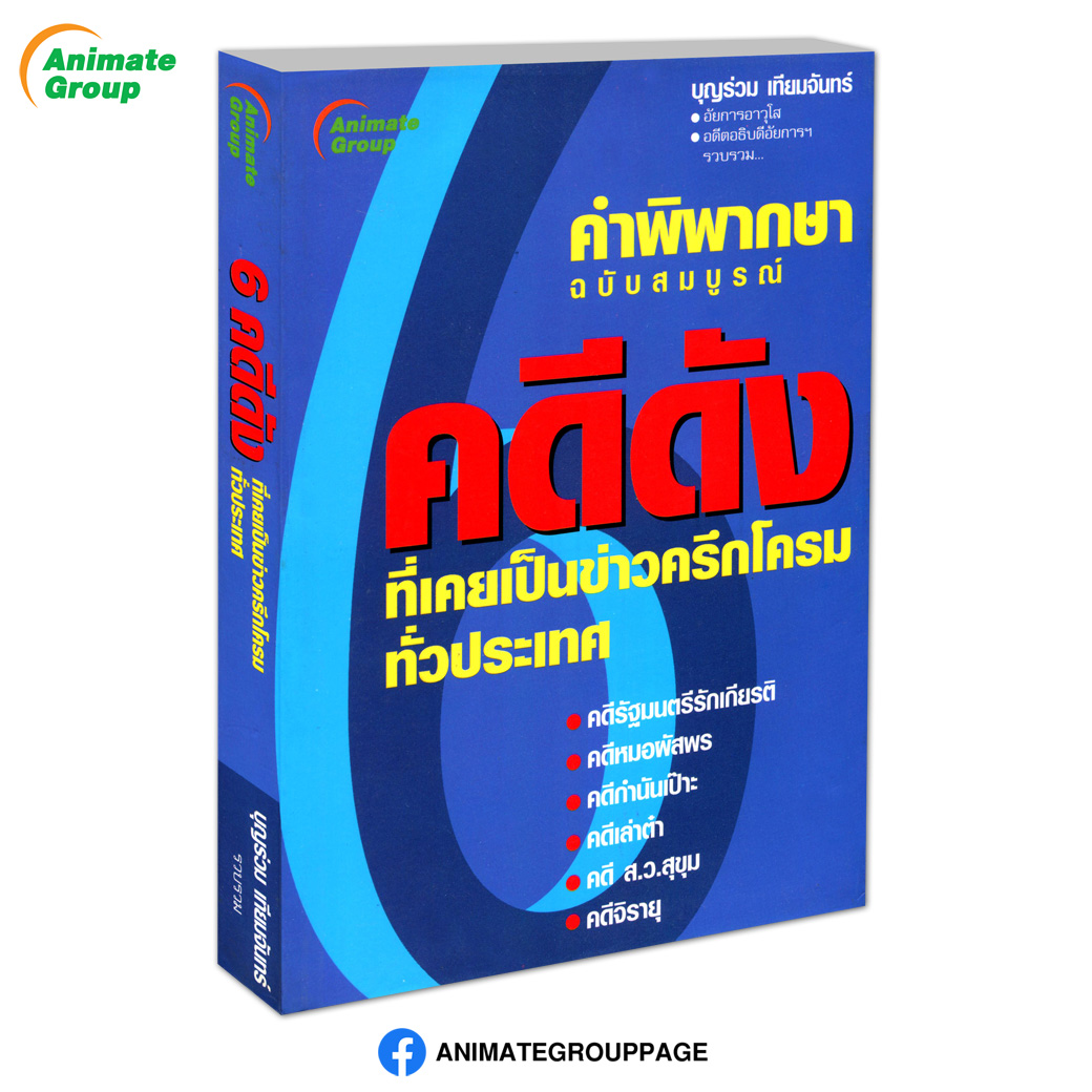 6 คดีดัง