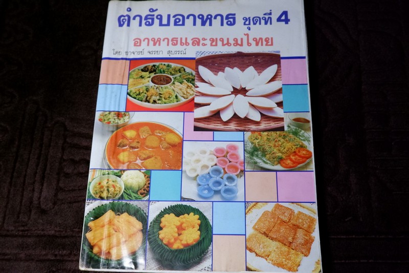 ตำรับอาหาร ชุดที่ 4 อาหารเเละขนมไทย โดย อ.จรรยา สุบรรณ์