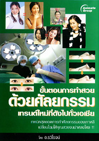 ขั้นตอนการทำสวยด้วยศัลยกรรม