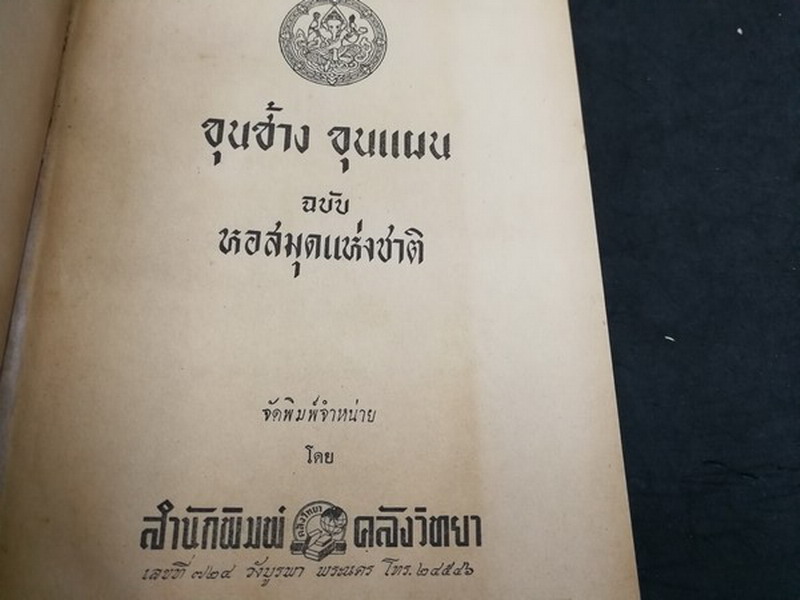 ขุนช้าง ขุนเเผน ฉบับหอสมุด เเห่งชาติ วาดภาพประกอบเรื่องโดย อ.เหม เวชกร (สนพ.คลังวิทยา) ปกแข็ง 2 เล่มจบ หนารวม 1080 หน้า ปี 2506