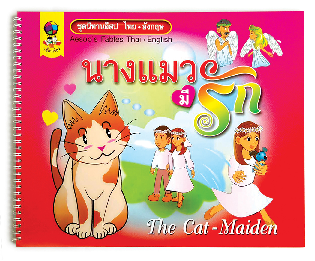 R 038_ชุดนิทานอีสปไทย-อังกฤษ นางแมวมีรัก