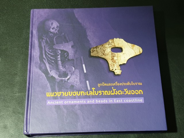 ลูกปัดและเครื่องประดับโบราณ เล่ม 2 เเนวชายขอบทะเลโบราณฝั่งตะวันออกโดย ธวัชชัย รามนัฏ ปกแข็ง 408 หน้า