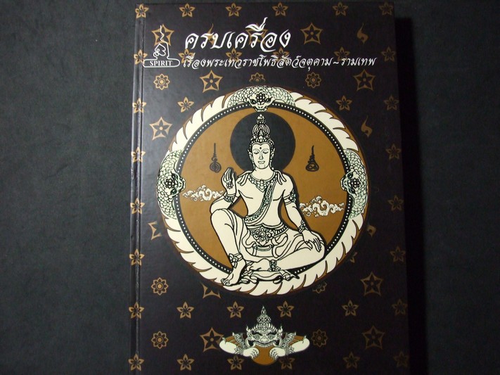 ครบเครื่อง เรื่องพระเทวราชโพธิสัตว์จตุคาม-รามเทพ โดย SPIRIT ปกแข็ง 344 หน้า พิมพ์ปี 2550