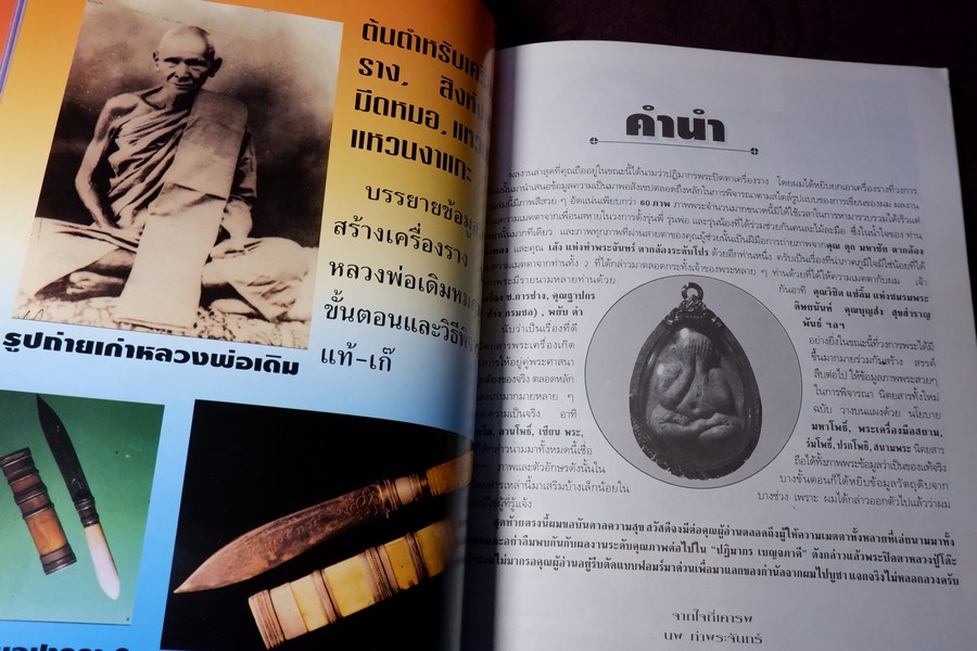หลักเซียนฉบับพิเศษ ปฏิมากร พระปิดตา-เครื่องราง โดย นพ ท่าพระจันทร์
