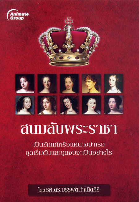 สนมลับพระราชา