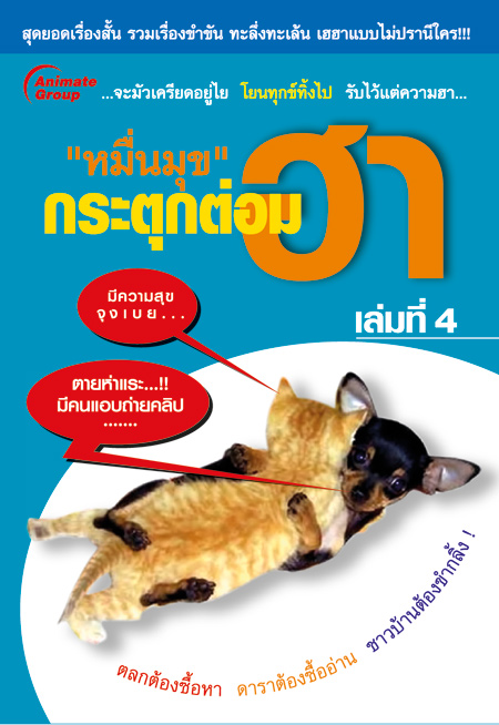 หมื่นมุขกระตุกต่อมฮา 4
