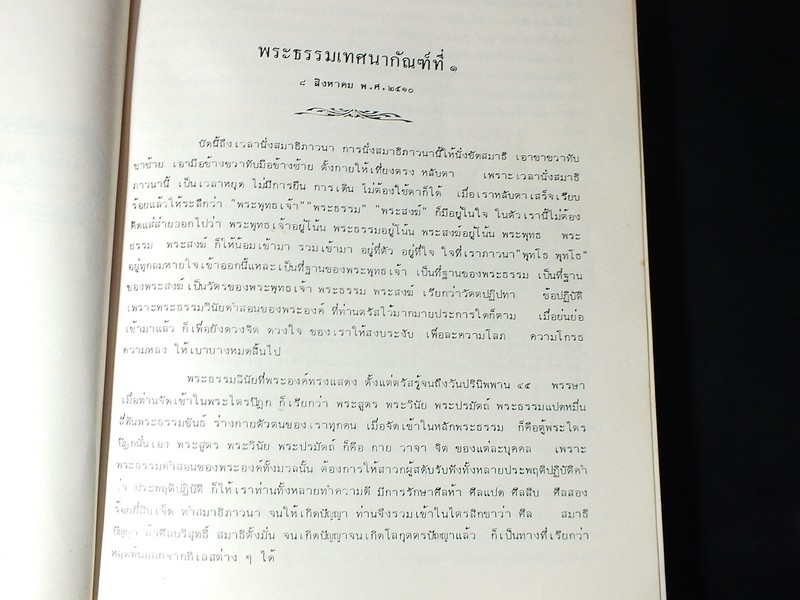 พุทธาจาโรวาท อนุสรณ์ในงานฉลองอายุครบ 6 รอบ หลวงปู่สิม พุธาจาโร 25 พ.ย.2524 ( สอบถาม)