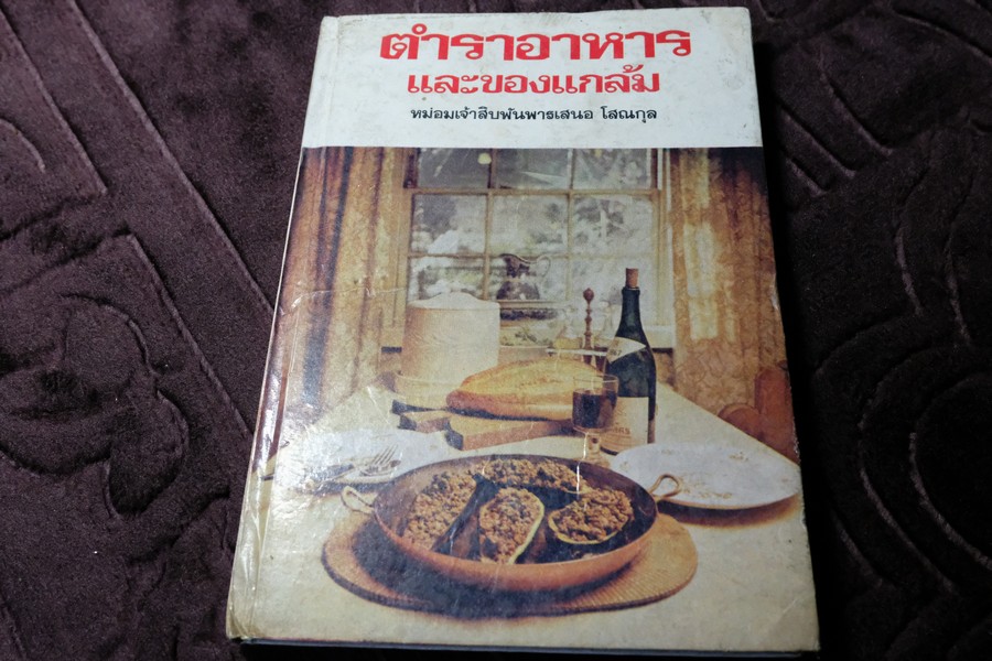 ตำราอาหาร เเละของเเกล้ม ม.จ.สิบพัพารเสนอ โสณกุล ปกเเข็ง ปี 2522