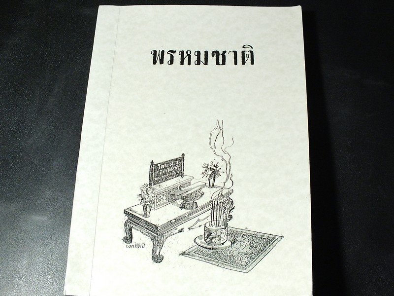 ตำราพรหมชาติ พิมพ์ปี 2492 หนา 328 หน้า