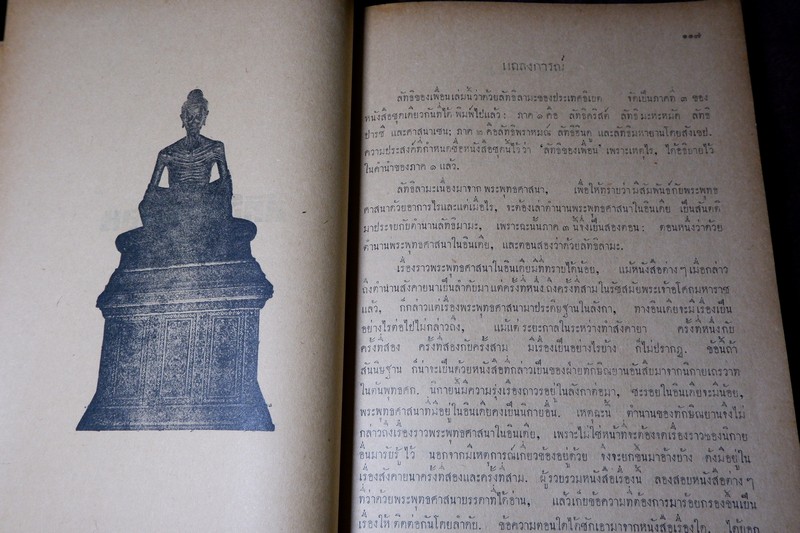ลัทธิของเพื่อน โดย เสฐียรโกเศศ-นาคะประทีป (อนุสรณ์ นายเฉ่งชาตบุตร) ปี 2496