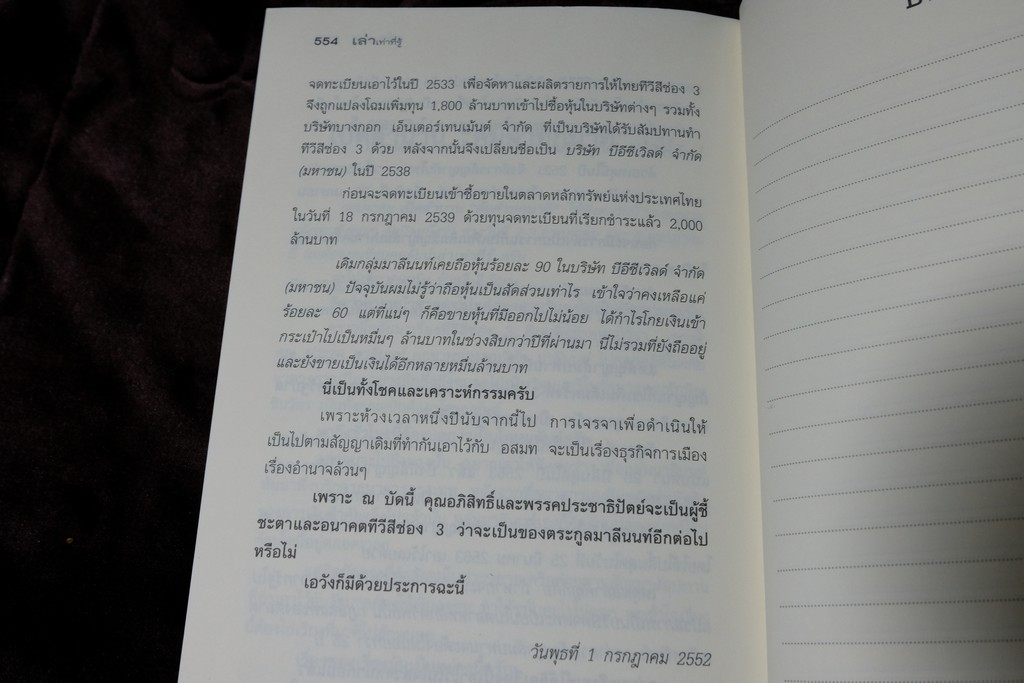 เล่าเท่าที่รู้ วิพากษ์เศรษฐกิจโลก-ไทย ในสถานการณ์วิกฤต โดย วีระ ธีรภัทร ปี 2552