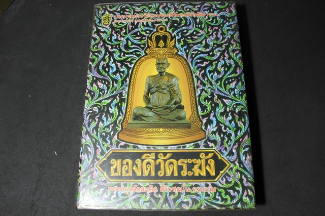 ของดีวัดระฆัง โดย พระครูปลัดสมคิด ปกแข็ง 264 หน้า พิมพ์ 3000 เล่ม ปี 2541
