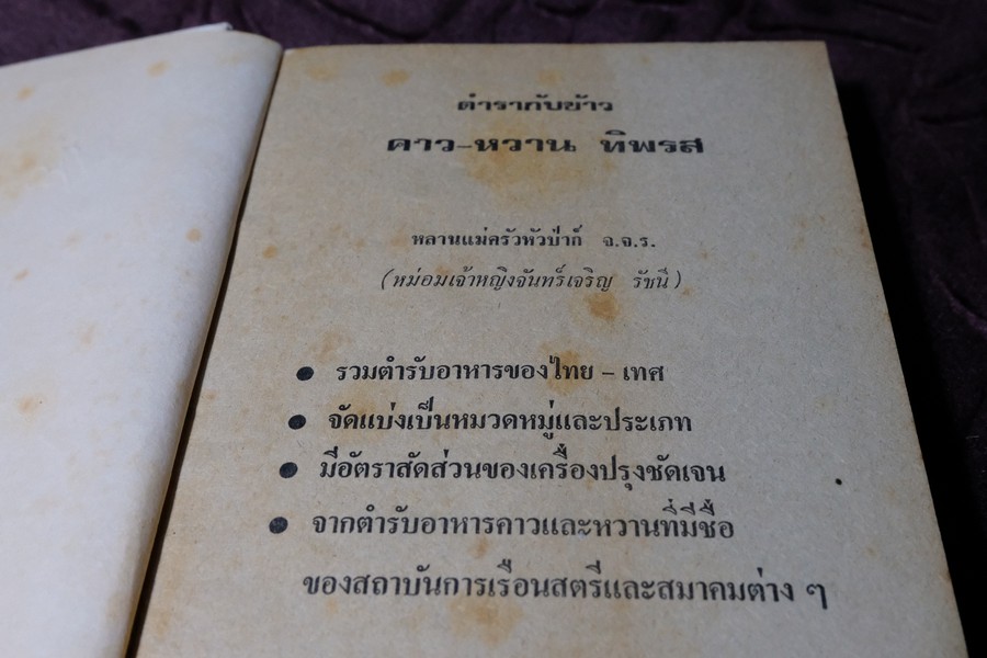 ตำรากับข้าว คาว-หวาน ทิพรส โดย หลานเเม่ครัวหัวป่าก์ จ.จ.ร. ปกเเข็ง 355 หน้า ปี 2521
